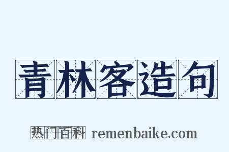 青林客造句是什么意思的图片